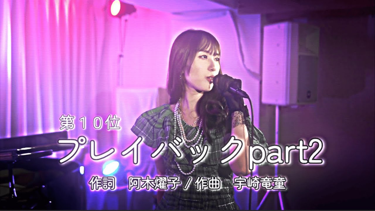 プレイバックpart2 / 山口百恵 (cover by elly ciara) - Playback