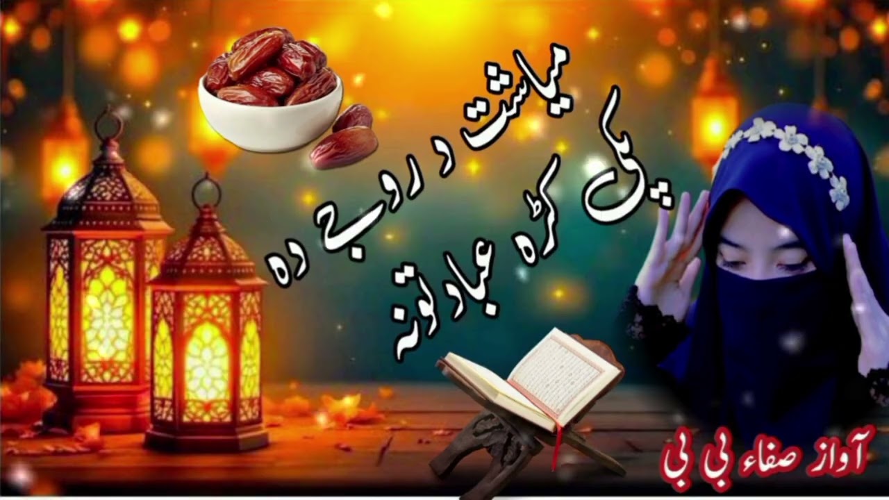 میاشت د روجے دہ 