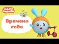 Малышарики - новые серии - Времена года (Мультики для самых маленьких)