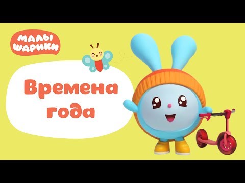 Малышарики - новые серии - Времена года (Мультики для самых маленьких)