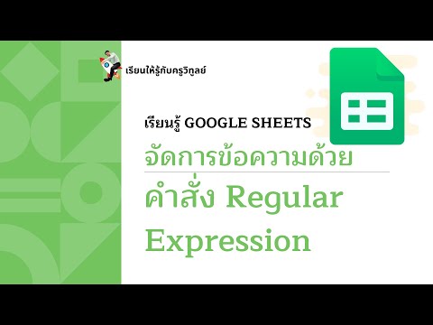 วีดีโอ: Google ใช้ regex หรือไม่