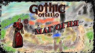 Gothic Othello v.2.0.17 | Маг Огня | #3 Послушник Огня