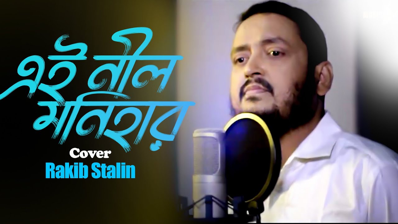 এই নীল মনিহার ।।  Ei Nil Monihar ।।  Cover ।।  Rakib Stalin ।। Bangla New Cover Song 2023