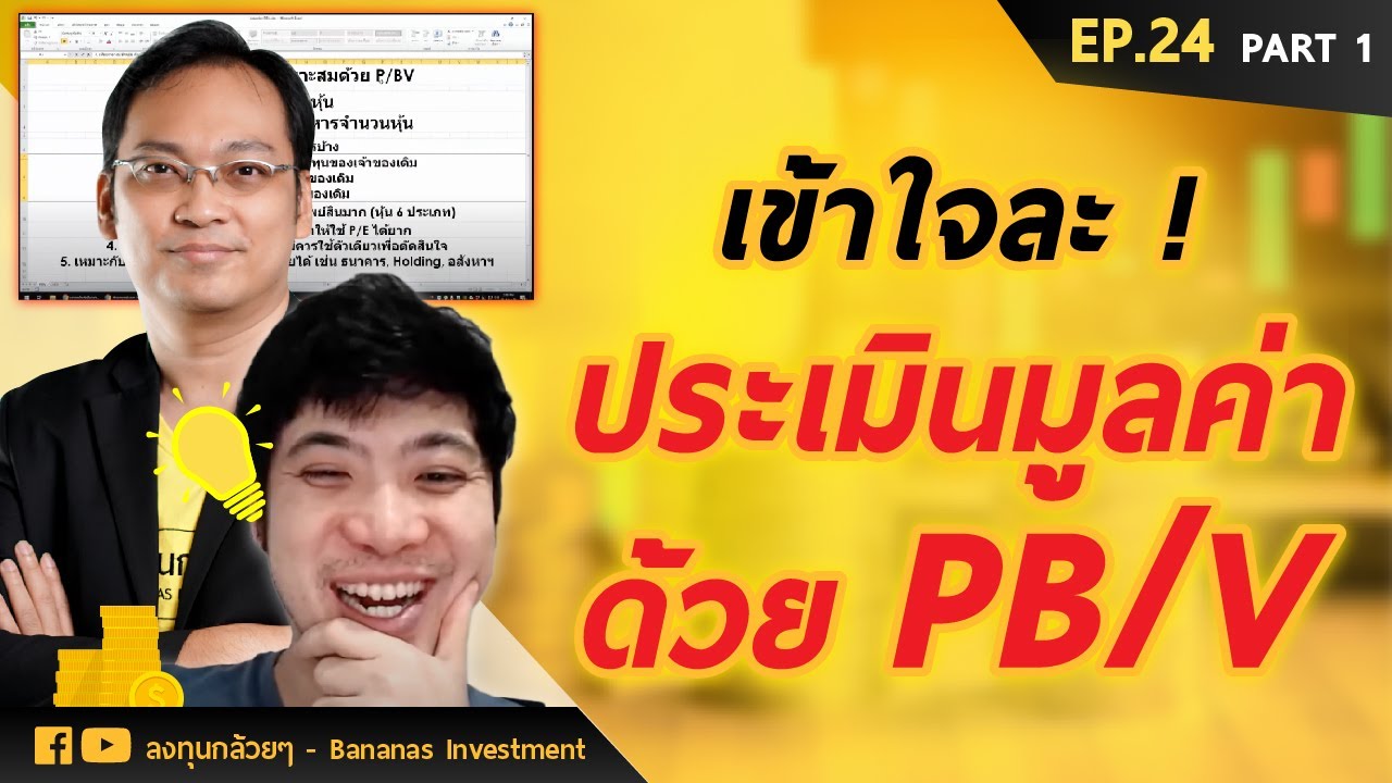 intrinsic แปล ว่า  New 2022  EP.24 งงมานาน! เข้าใจซักที ประเมินมูลค่าหุ้นด้วย P/BV (Part 1/2)