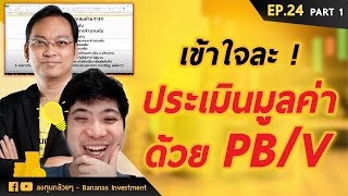 EP.24 งงมานาน! เข้าใจซักที ประเมินมูลค่าหุ้นด้วย P/BV (Part 1/2)