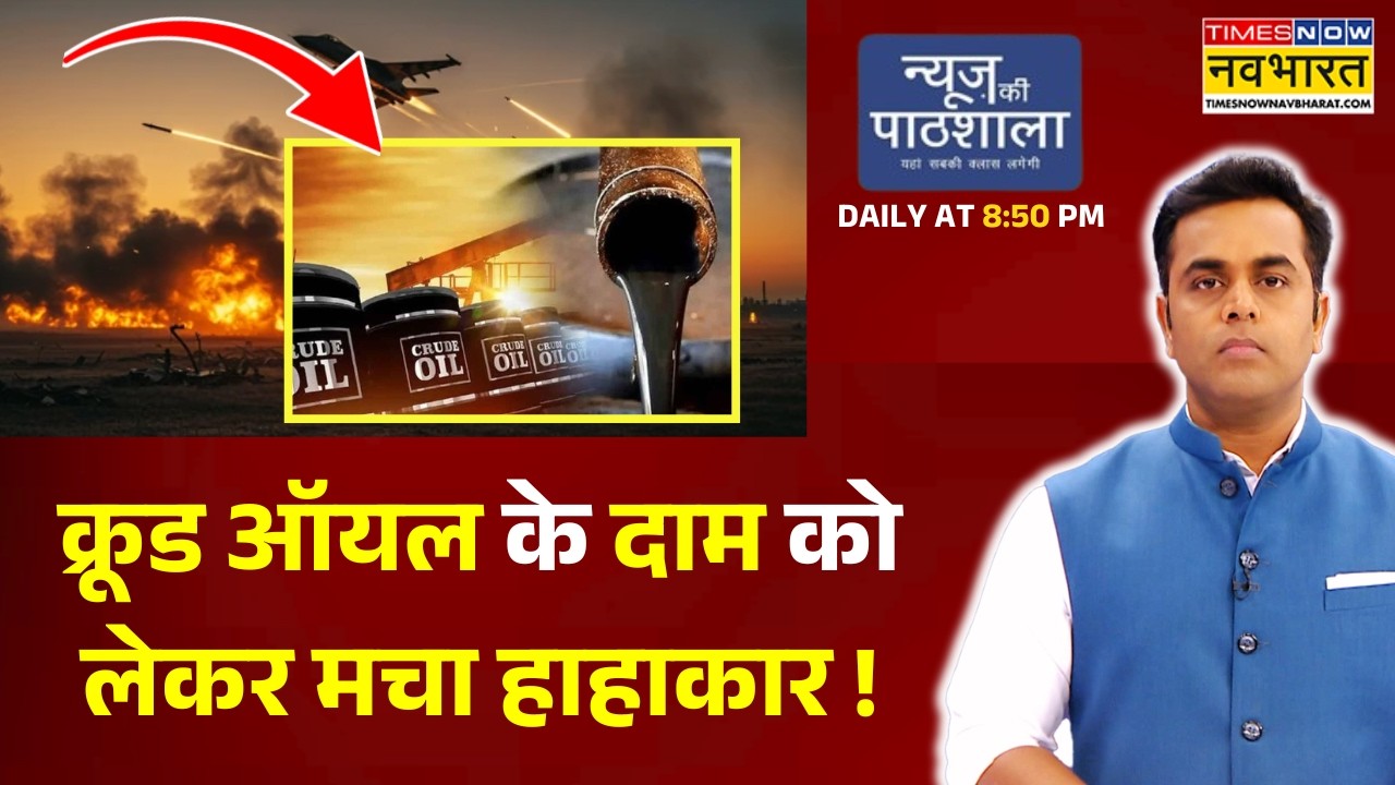 News Ki Pathshala: Sushant Sinha | तेल की बढ़ती कीमतों पर घिरे ट्रंप तो बौखला गए | Iran Israel War