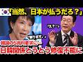 【海外の反応】「日本は5兆円よこせ!」隣国大統領の“暴言”が招いた末路…日韓関係が遂に修復不可能に…
