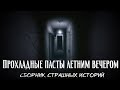 Прохладные пасты летним вечером | Сборник страшных историй