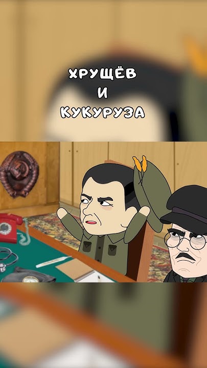 Хрущёв и кукуруза ч 2 #history #cartoons #memes #multfilm - YouTube