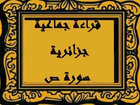 قراءة جماعية جزائرية سورة ص