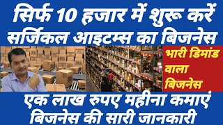 सिर्फ 10 हजार में शुरू करें|| एक लाख रुपए महीना कमाएं ||Surgical items business|| RK BUSINESS POINT