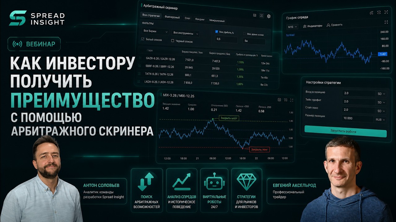 Обложка вебинара «Как инвестору получить преимущество с помощью арбитражного скринера»