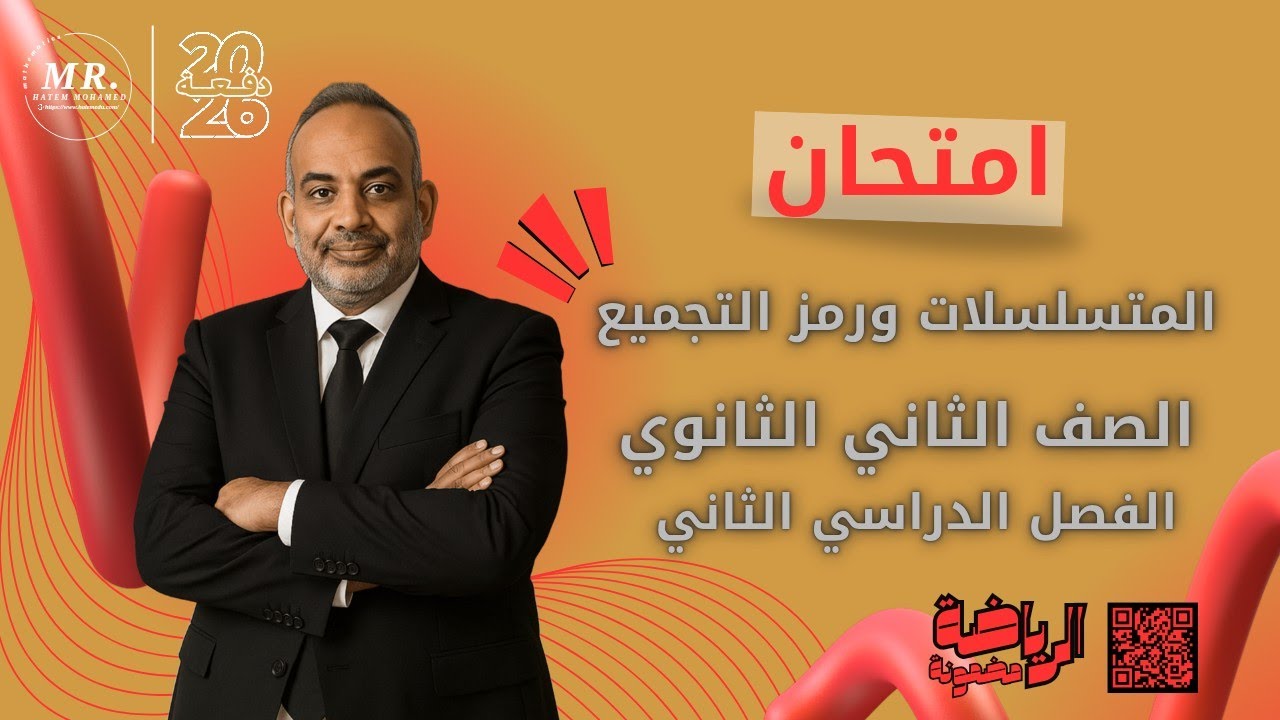 حل امتحان المتسلسلات ورمز التجميع | جبر 2 ثانوي ترم تاني 2026 | شرح مبسط وسريع