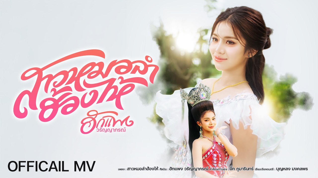 สาวหมอลำฮ้องไห้ - ฮักแพง วรัญญาภรณ์ สาวน้อยลำเพลินโชว์「Official MV」