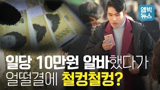 고수익 꿀알바! 2500만 원 송금하라고 해서 했을 뿐인데?