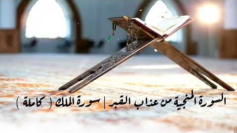 السورة المنجية من عذاب القبر | سورة الملك ( كاملة )  بصوت عذب يريح القلوب