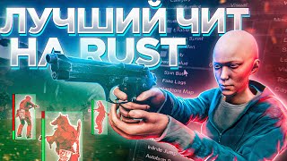 🔴ЛУЧШИЙ ПРИВАТНЫЙ ЧИТ на RUST от R1xonCheats | СКАЧАТЬ ЧИТ на RUST | AIM, WH, NOCLIP