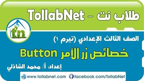 طلاب نت | خصائص زر الأمر Button - الصف الثالث الإعدادي (تيرم1)