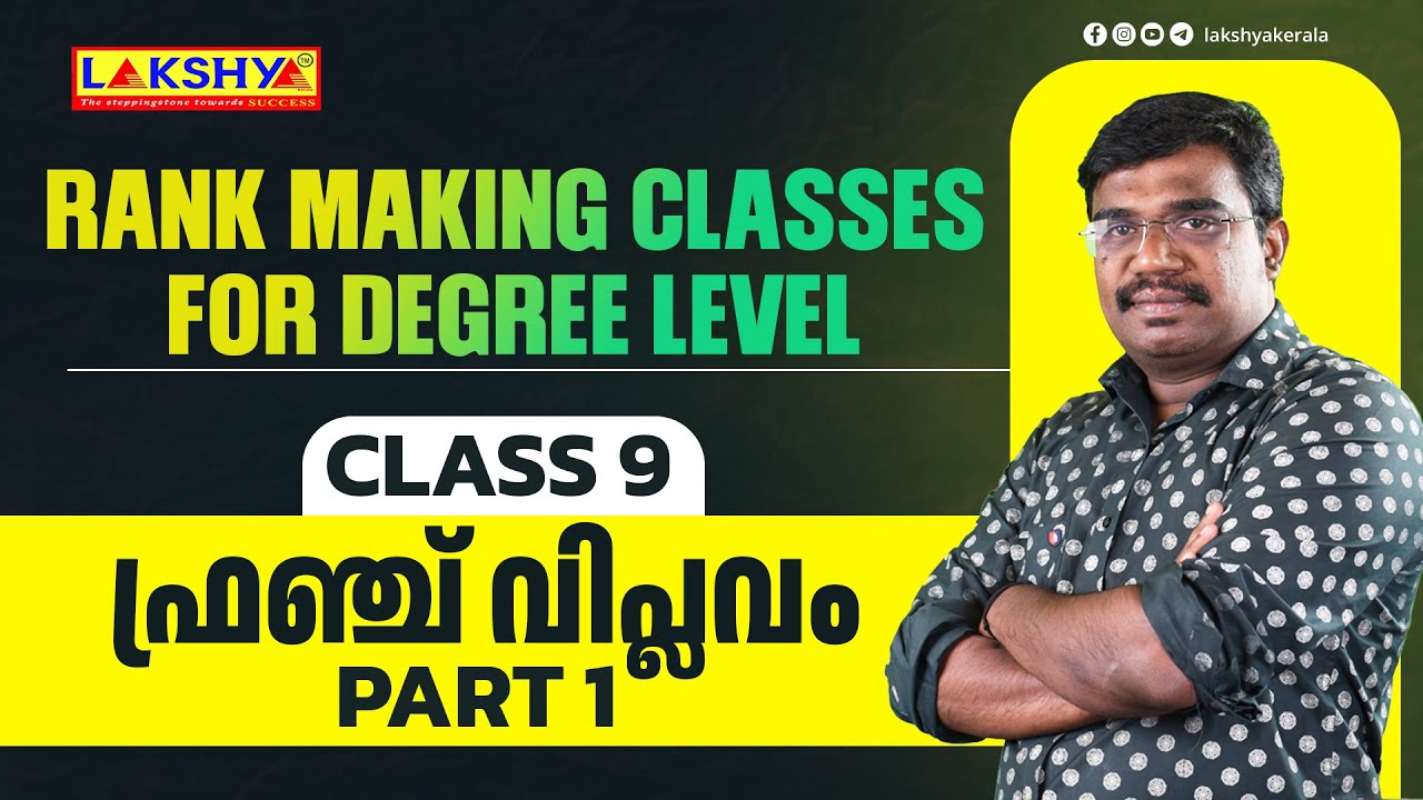 Class 9 | Rank Making Classes for Degree Level | ഫ്രഞ്ച് വിപ്ലവം PART 1 | Lakshya PSC