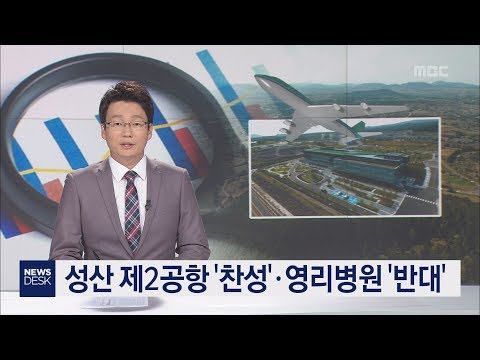 제주MBC 여론조사   성산 제2공항 찬성 영리병원 반대     홍수현
