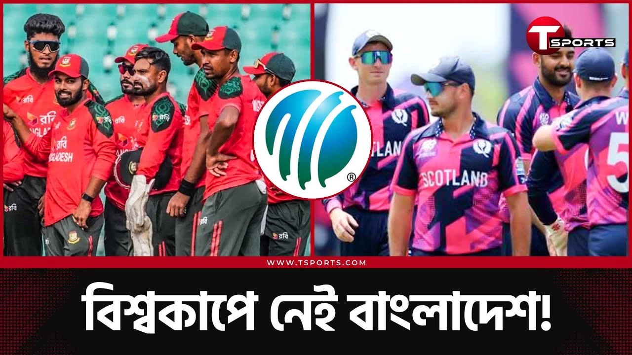 বিশ্বকাপে খেলা হচ্ছে না বাংলাদেশের; বদলি স্কটল্যান্ডকে প্রস্তুত রাখছে আইসিসি | T Sports News