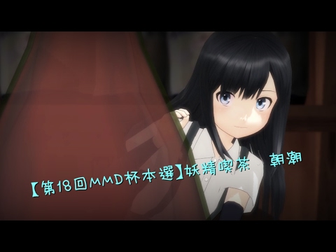 【第18回MMD杯本選】妖精喫茶　朝潮