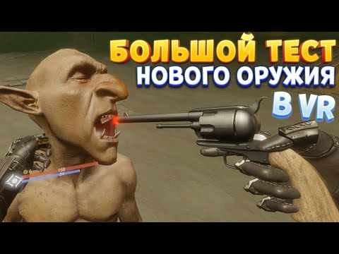 БОЛЬШОЙ ТЕСТ НОВОГО ОРУЖИЯ В VR ( Battle Talent )