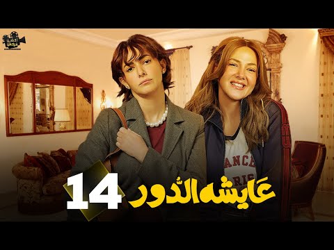 حصريااا الحلقة 14 من مسلسل عايشة الدور بطولة دنيا سمير غانم 2025 