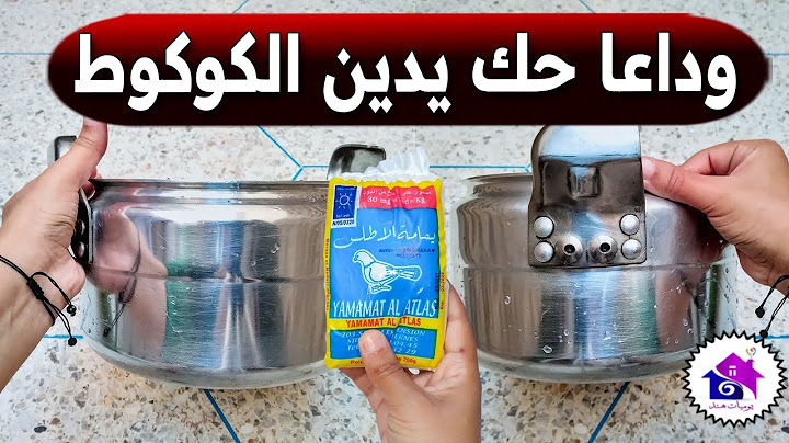 وداعا حك يدين الكوكوط ♻️ تدابير منزلية تساعدك في تنظيف يدين قدر الضغط (بدون تعب)