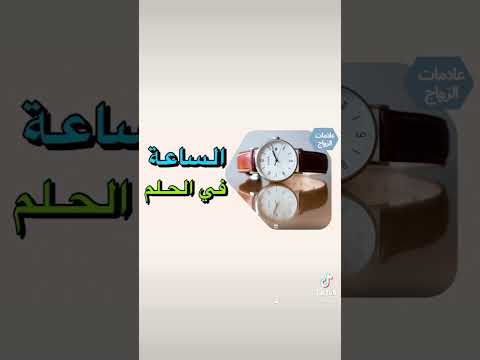 معني رؤية الساعة في الحلم