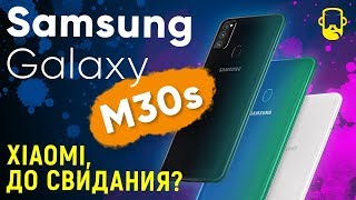 Samsung Galaxy M30s - Xiaomi, до свидания?