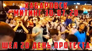 ✅ Протест митинг шествие Хабаровск 30.07.20 Новости Хабаровского края сегодня #свободуфургалу