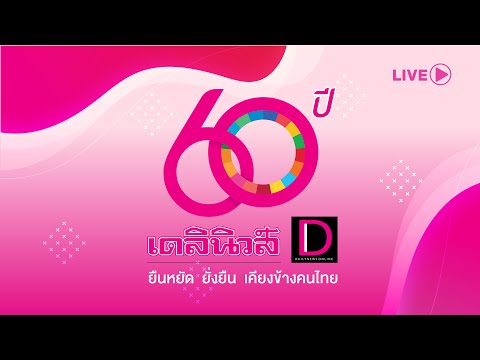 🔴 LIVE : ถ่ายทอดสดงานครบรอบ 60 ปี เดลินิวส์ นายกฯ-อุ๊งอิ๊ง-คนดัง ร่วมยินดี (ต่อ) 