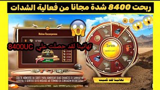 شحن شدات ببجي مجانا 2023 ? ربحت 8400 شده من فاعليه الشدات البرازيل ✅تسريبات السيزون A3 ببجي ?