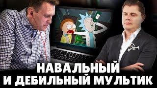 Навальный смотрел дебильный мультик перед задержанием | Евгений Понасенков