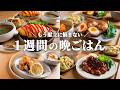 【5日間の晩ごはん】ゆる節約でお腹も心も満たされる！野菜もしっかり摂れる洋風晩献立🦐🥬🍽️｜まとめ買い＆リスト付き #108