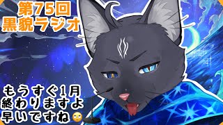 【黒貌ラジオ】最近ちょっとだけ努力してる気がする黒猫【 VTuber　黒猫龍星 】　＃ケモノVTuber　＃雑談配信