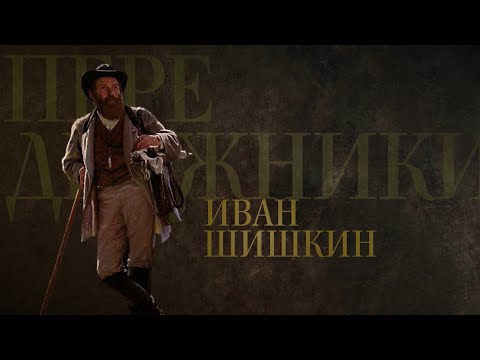 ИВАН ШИШКИН. Передвижники