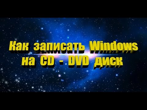 Как записать на DVD диск Windows CD-Burner-XP