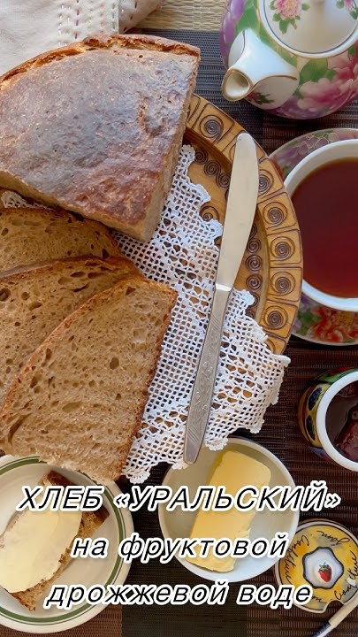 НА ДИКИХ ДРОЖЖАХ. ХЛЕБ «УРАЛЬСКИЙ». - YouTube