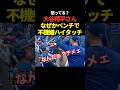 ㊗️500万再生!大谷翔平がベンチでハイタッチ!なんか怒ってる?