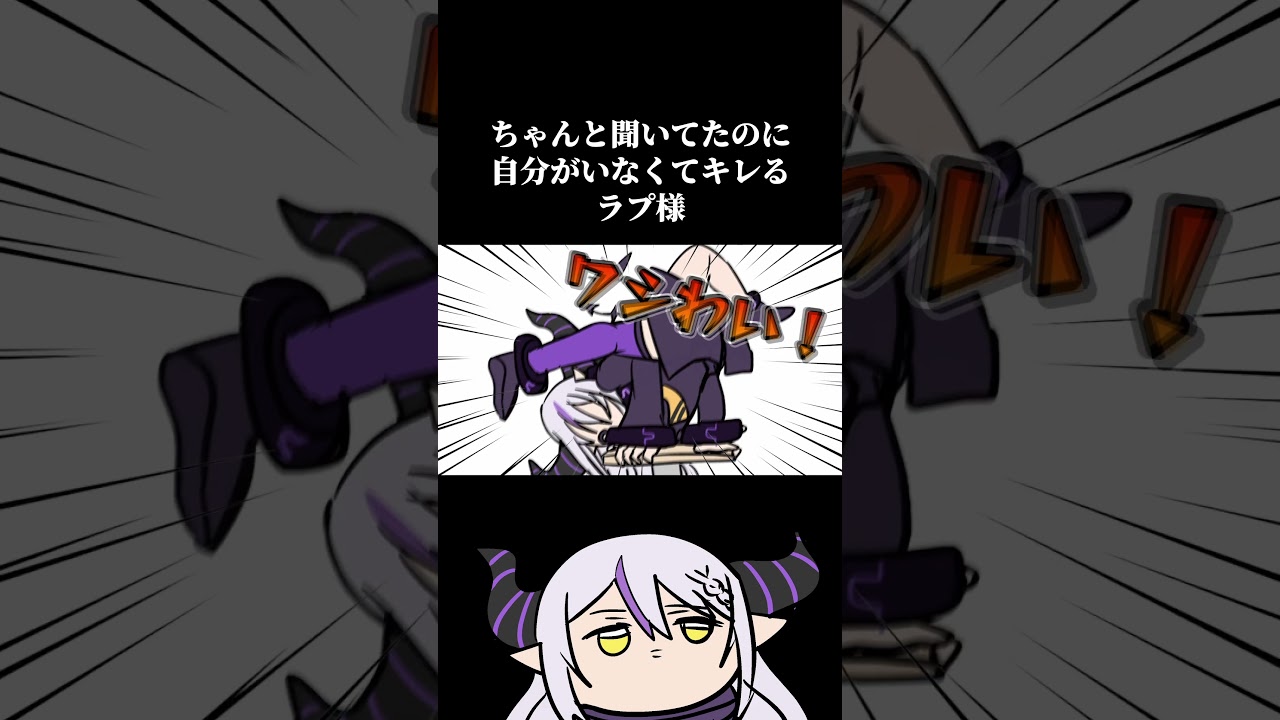 ちゃんと聞いてたのに自分がいなくてキレるラプラス・ダークネス #shorts