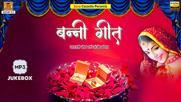 सदाबहार  बन्नी गीत  | Banni Geet | Full Album | Malti Sain, Sanjo Baghel | शादी विवाह गीत | Lokgeet