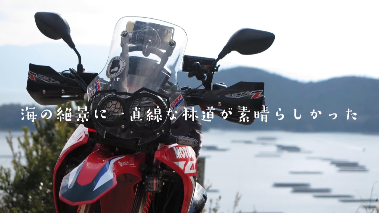 【CRF250RALLY】海の絶景に一直線な林道が素晴らしかった