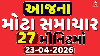 Today Breaking News | આજના સૌથી મોટા સમાચાર - ફટાફટ અંદાજમાં | ABP Asmita LIVE
