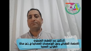 الدكتور عبد اللطيف الشنتوف : الاجتهاد القضائي وعمل المؤسسات القضائية في زمن حالة الطوارئ الصحية