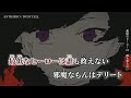 【ニコカラ】ANTIHERO / DUSTCELL on vocal