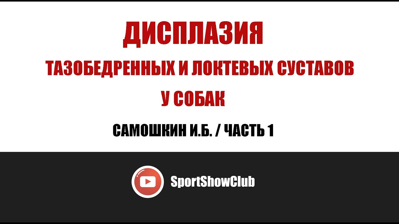 Дисплазия тазобедренных и локтевых суставов у собак / ЧАСТЬ 1