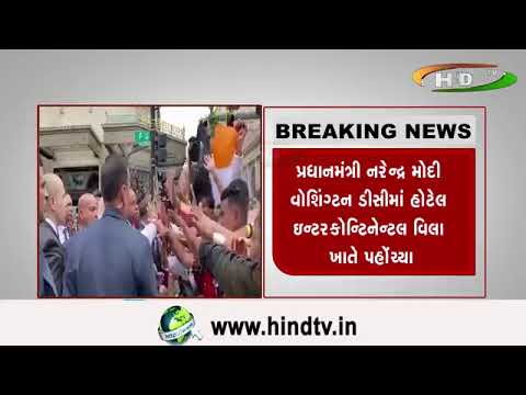 પ્રધાનમંત્રી નરેન્દ્ર મોદી વોશિંગ્ટન ડીસીમાં હોટેલ ઇન્ટરકોન્ટિનેન્ટલ વિલા ખાતે પહોંચ્યા