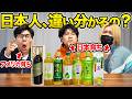 【海外からの疑問】日本人は本当に緑茶の違いを分かってるの？検証してみた！